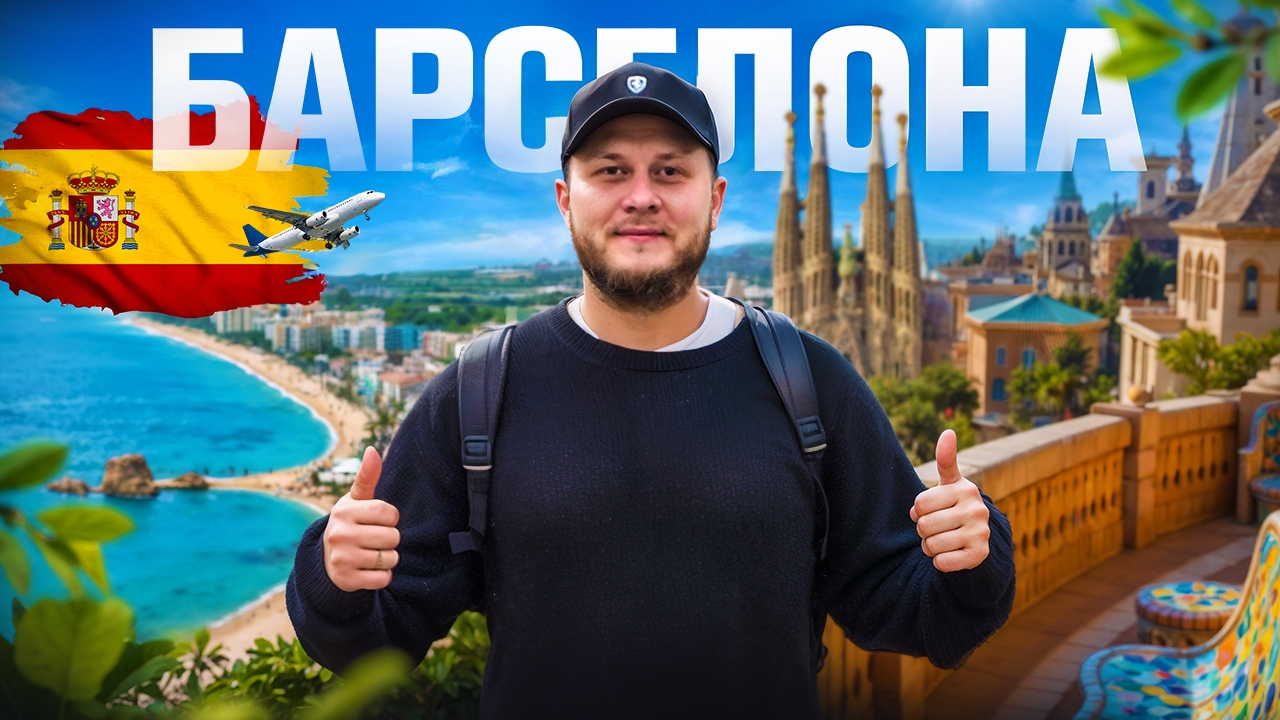 Барселона - город мечты | Большой влог из Испании | 2 серия