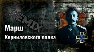 Марш корниловцев REMIX