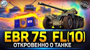 Обзор Легендарного EBR 75 (FL 10) - Самый Жёсткий барабан в игре ✅ Мир Танков #миртанков #ebr75fl10