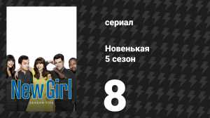 Новенькая 5 сезон 8 серия «Решение» (сериал, 2016)