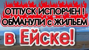 КАК В ЕЙСКЕ ОБМАНЫВАЮТ ТУРИСТОВ С ЖИЛЬЕМ