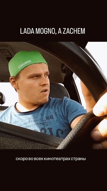 Lada начало. Можно, а зачем. Скоро во всех кинотеатрах страны😎 смотреть онлайн