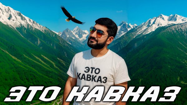ARO-ka / Это Кавказ / Кавказские песни / 2025 new