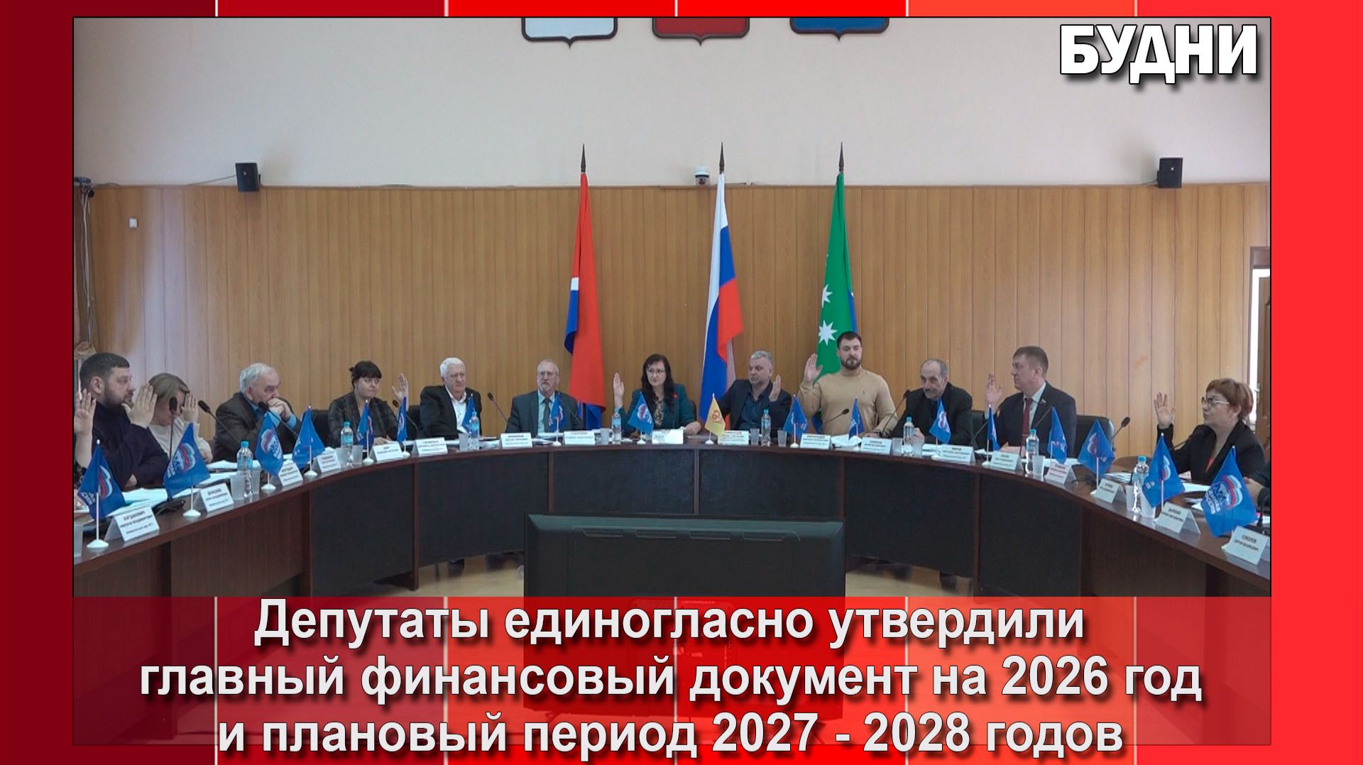 В Белогорске утвердили бюджет на 2026 год смотреть онлайн