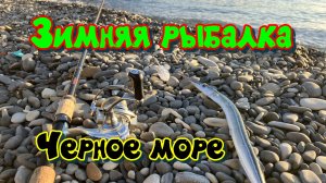 Зимняя рыбалка на Черном море