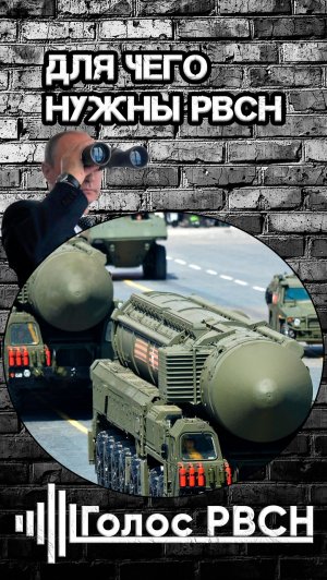 Для чего нужны РВСН Владимир Путин #путин #рвсн