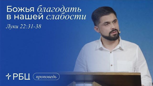 Божья благодать в нашей слабости. Павел Алексеев (Луки 22:31-38) смотреть онлайн