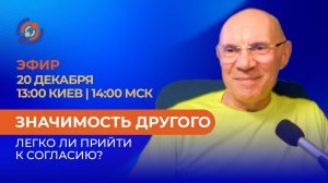 Значимость другого. Легко ли прийти к согласию? Юрий Менячихин