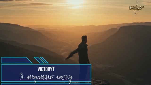 VictoryT - Я медленно гасну смотреть онлайн