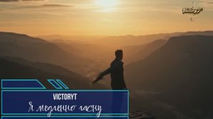 VictoryT - Я медленно гасну