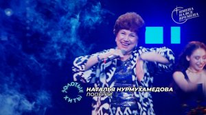 Наталья Нурмухамедова - Попурри