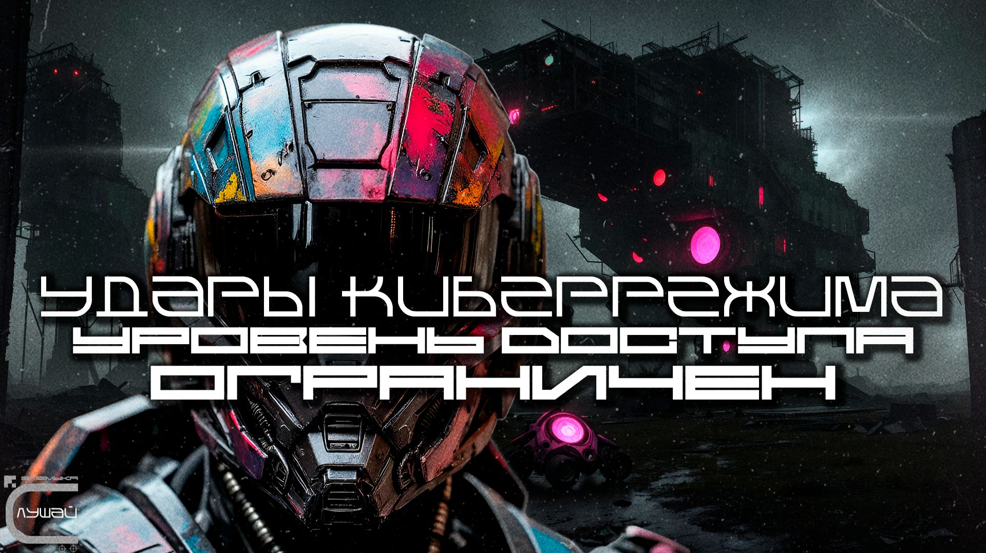Cybermode Beats - Access Level-Restricted (Уровень Доступа: Ограничен) Cyberpunk, КиберПанк смотреть онлайн