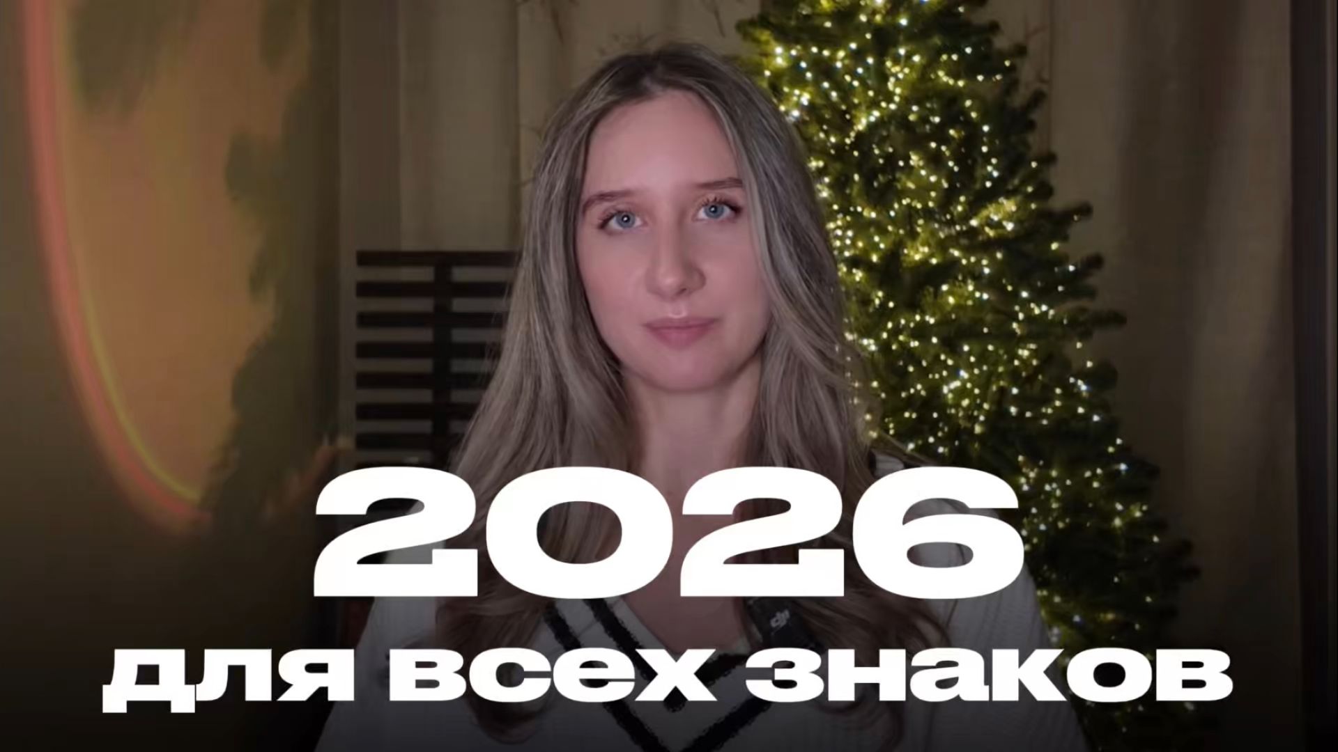 2026 ДЛЯ ВСЕХ ЗНАКОВ ПО ВЕДИЧЕСКОЙ АСТРОЛОГИИ