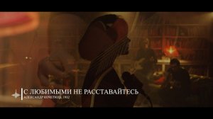 Женя Любич - С любимыми не расставайтесь