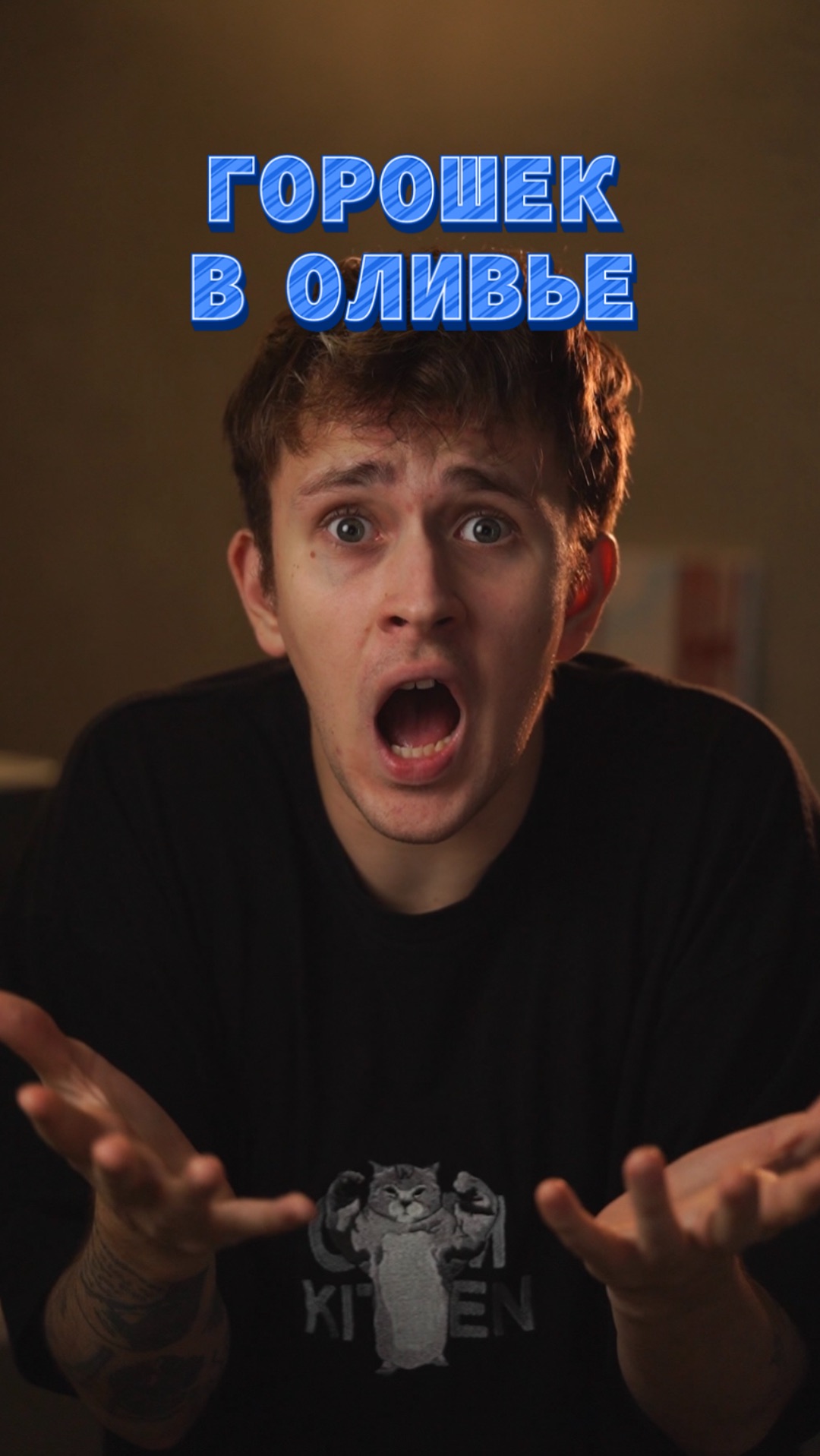 Горошек в оливье 😅