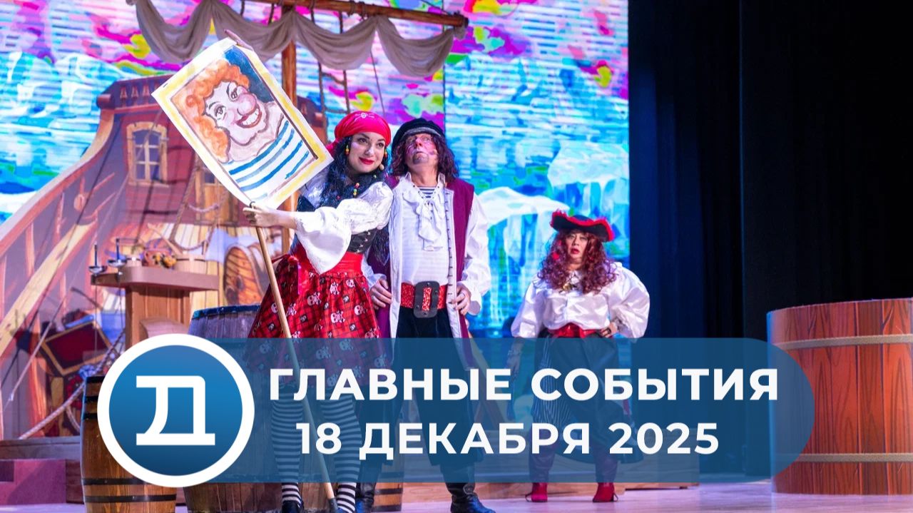 18.12.2025 Домодедово. Главные события. смотреть онлайн