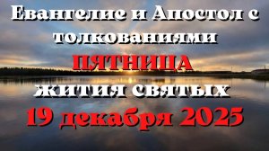 Евангелие дня 19  ДЕКАБРЯ 2025 с толкованием.  Апостол дня.  Жития Святых.
