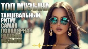 🇷🇺 Русские танцевальные ритмы — 🔥отличные песни   Хитовая музыка 2025 года.