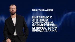 ZARINA сегодня. Масштаб, каналы роста и будущее fashion-рынка. Антон Смирнов