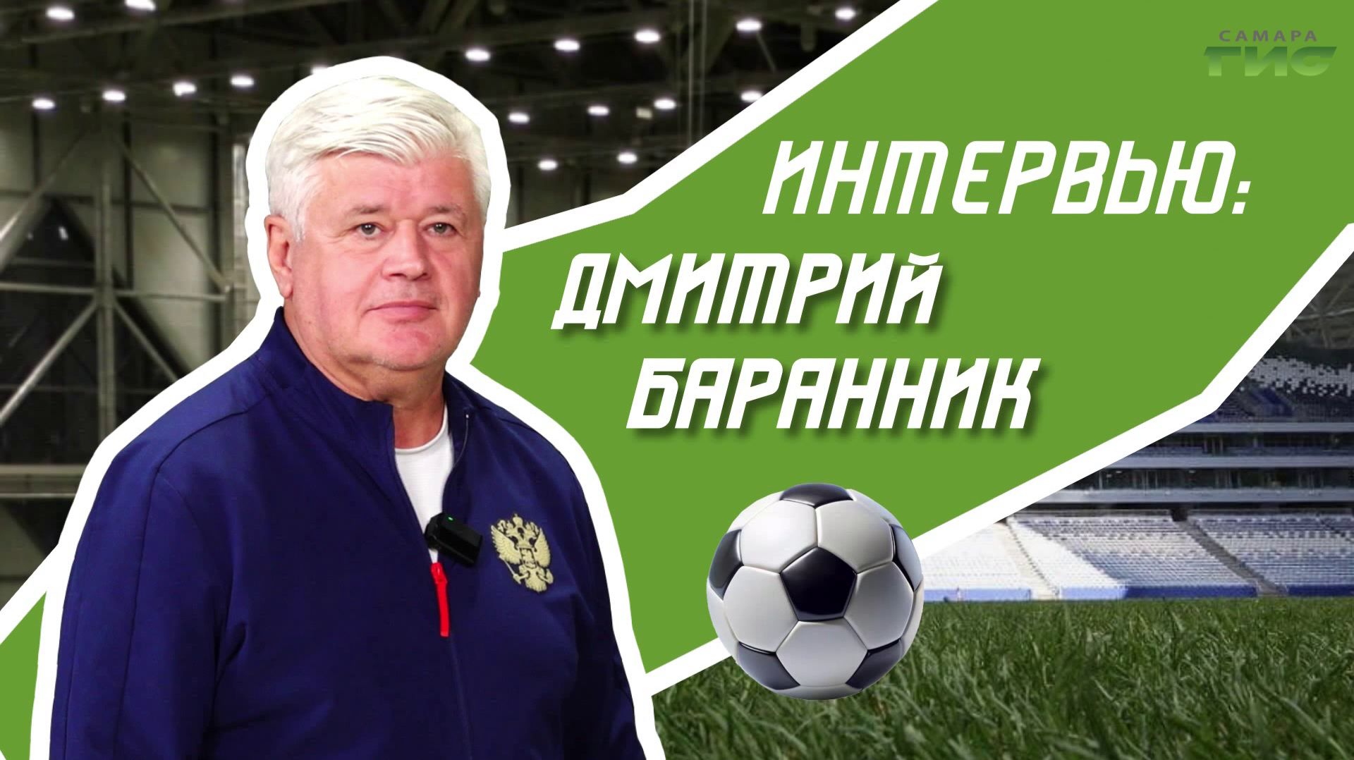 Эксклюзивное интервью "Самара-ГИС" с чемпионом СССР Дмитрием Баранником — о школьном футболе