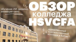 Саньцзянский профессиональный художественный колледж | Обзор HSVCFA | Red Planet