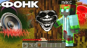 🎧МАЙНКРАФТ, НО ЭТО ФОНК🔥