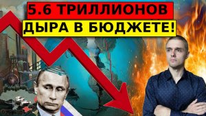 Дефицит бюджета РФ почти 5.7 триллионов! Страшная СУДЬБА РУБЛЯ и экономики!
