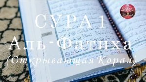 Сура 1 Аль-Фатиха (Открывающая Коран) || Бадр Аль Турки