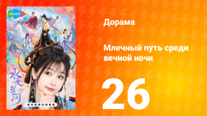 Млечный путь среди вечной ночи 26 серия