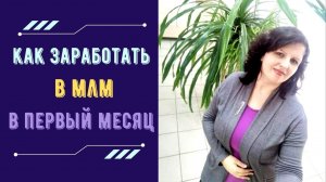 Как заработать в млм в первый месяц. Сетевой бизнес. Как начать зарабатывать #млмбизнес #сетевой