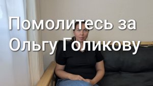 Помолитесь за Ольгу Голикову