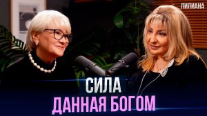 Такое не покажут по ТВ история Лилианы и ее Дара. И как это работает.