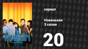 Новенькая 3 сезон 20 серия «Высадка на Марс» (сериал, 2014)
