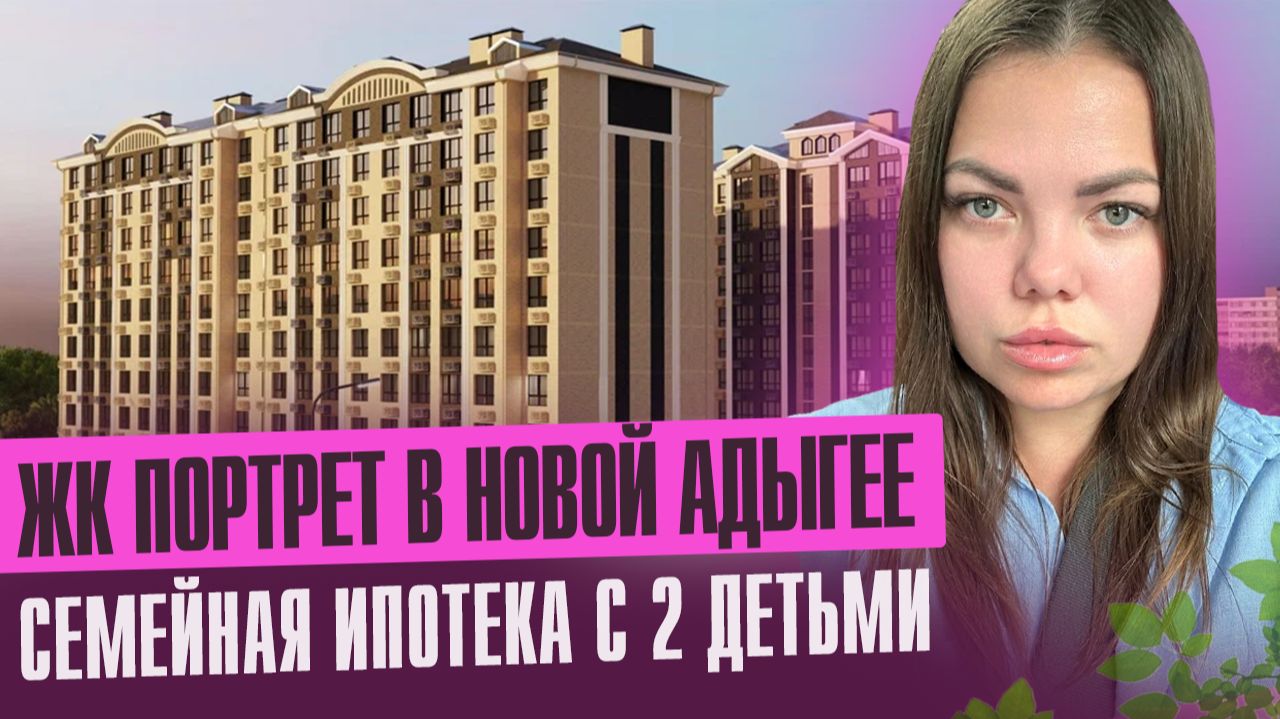 Обзор ЖК Портрет Новая Адыгея смотреть онлайн