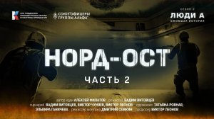 "Норд ОСТ" 2 серия