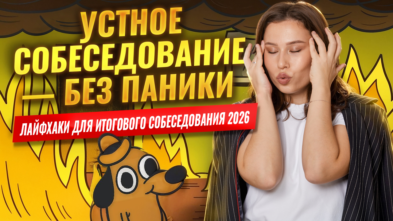 Как хорошо сдать устное собеседование: топ лайфхаков для экзамена | Итоговое собеседование 2026 смотреть онлайн