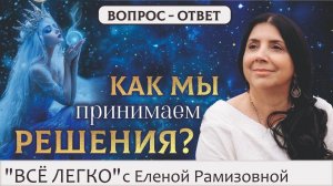 Как мы принимаем решения?
