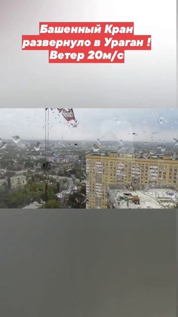 Башенный кран развернуло в ураган!Вид из кабины! #shorts #стройка #работа #башенныйкран