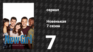 Новенькая 7 сезон 7 серия «Проклятие пиратской невесты» (сериал, 2018)
