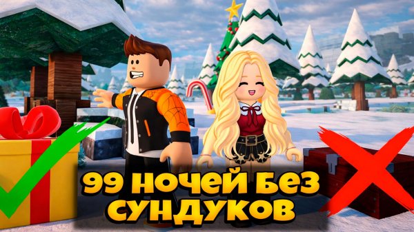 ПРОХОДИМ ИГРУ ОТКРЫВАЯ ТОЛЬКО ПОДАРКИ В 99 НОЧЕЙ В ЛЕСУ РОБЛОКС | 99 NIGHTS IN THE FOREST ROBLOX