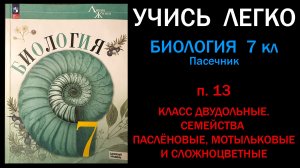 Биология 7 класс Пасечник п. 13 Двудольные. Семейства пасленовые, мотыльковые и сложноцветные.