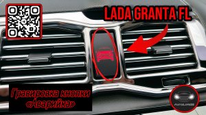 Устанавливаем кнопку "аварийки" с не заводской гравировкой пиктограммы на LADA Granta FL