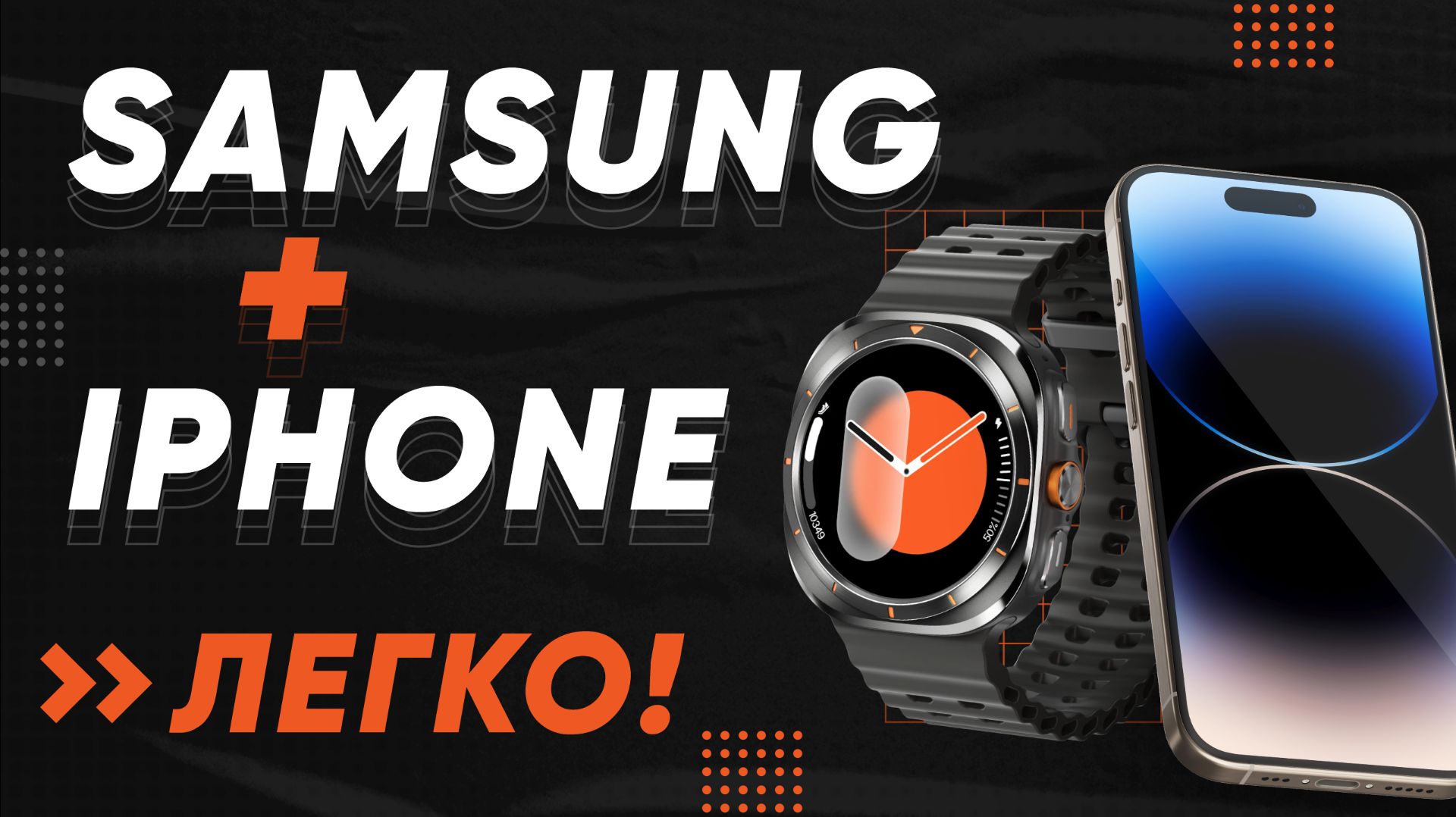 Galaxy Watch 8 Classic + Iphone = ЛЕГКО смотреть онлайн