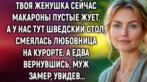 Твоя женушка сейчас макароны пустые жует, смеялась любовница на курорте. А вернувшись, муж замер