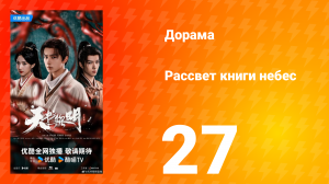 Рассвет книги небес 27 серия