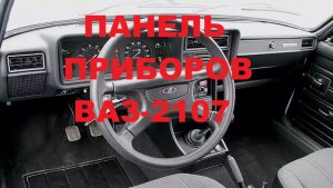 Панель приборов (Торпеда) легковушки ВАЗ-2107