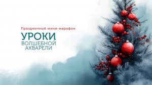 Праздничный марафон "Уроки волшебной акварели.