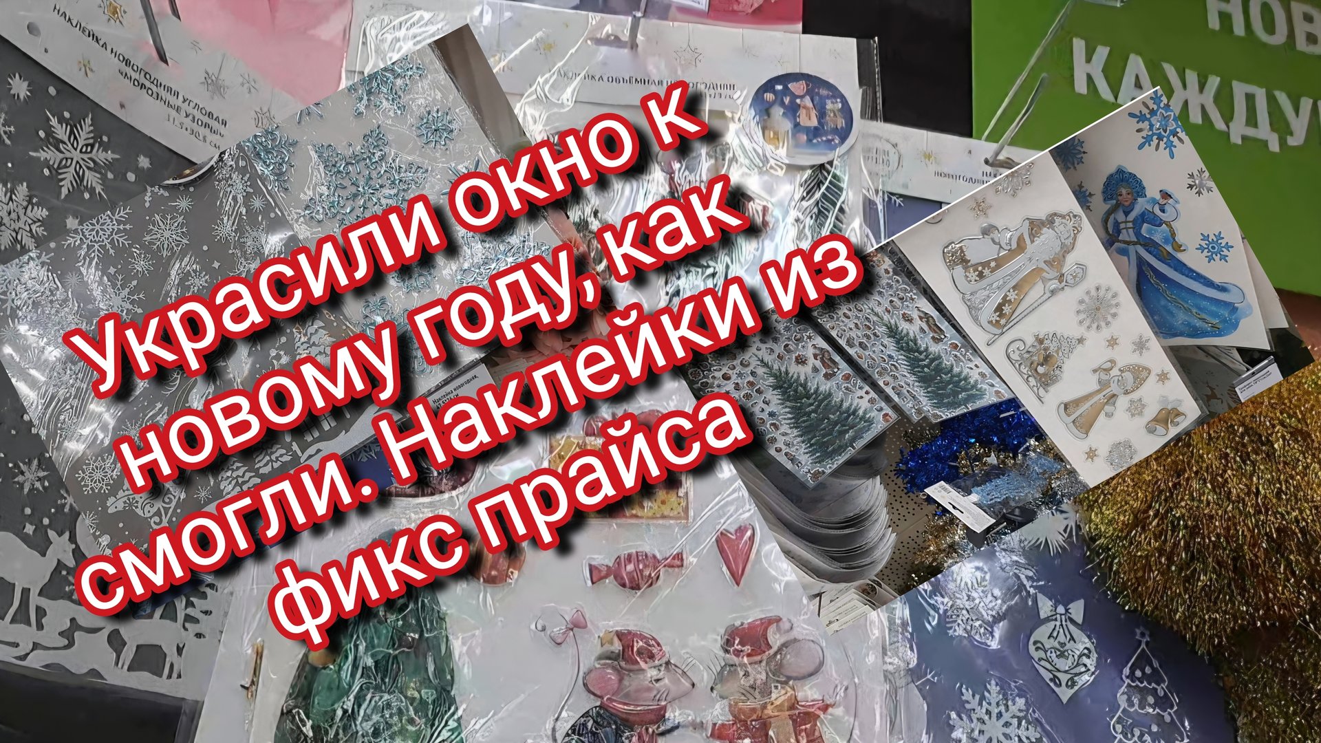 Украсили с сыном окно к новому году,как смогли. смотреть онлайн