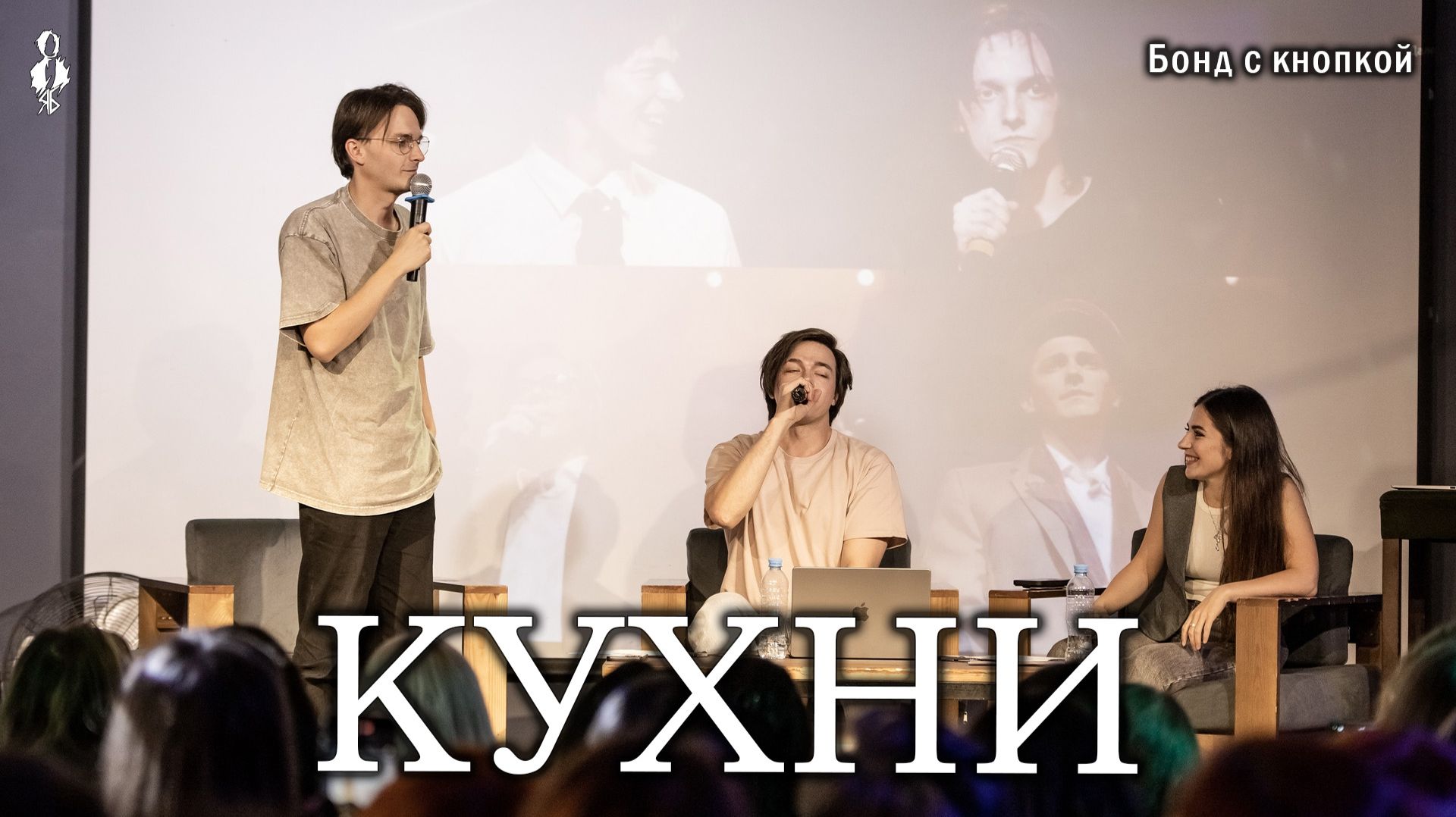 Ярослав Баярунас, Александр Казьмин - Кухни (cover «Бонд с кнопкой»)