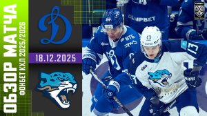 ДИНАМО МОСКВА – БАРЫС | Обзор матча Фонбет КХЛ сезон 2025/2026 | 18.12.2025